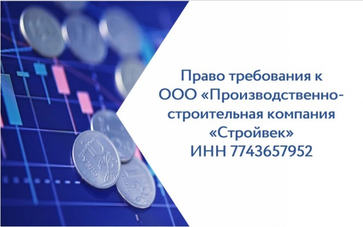 Право требования Борисова Сергея Владимировича  к ООО «Производственно-строительная компания «Стройвек»